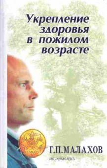 Книга Малахов Г.П. Укрепление здоровья в пожилом возрасте, 11-5481, Баград.рф